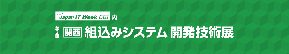 Japan IT Week 【関西】2019 : 組込みシステム 開発技術展