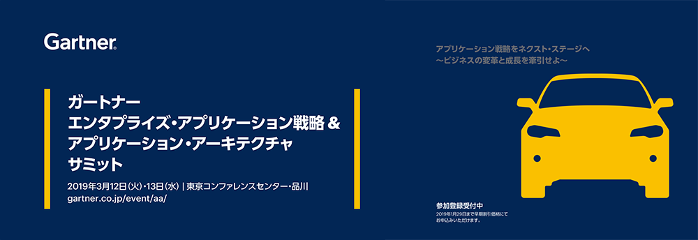 ガートナー エンタプライズ・アプリケーション戦略 ＆ アプリケーション・アーキテクチャ サミット 2019