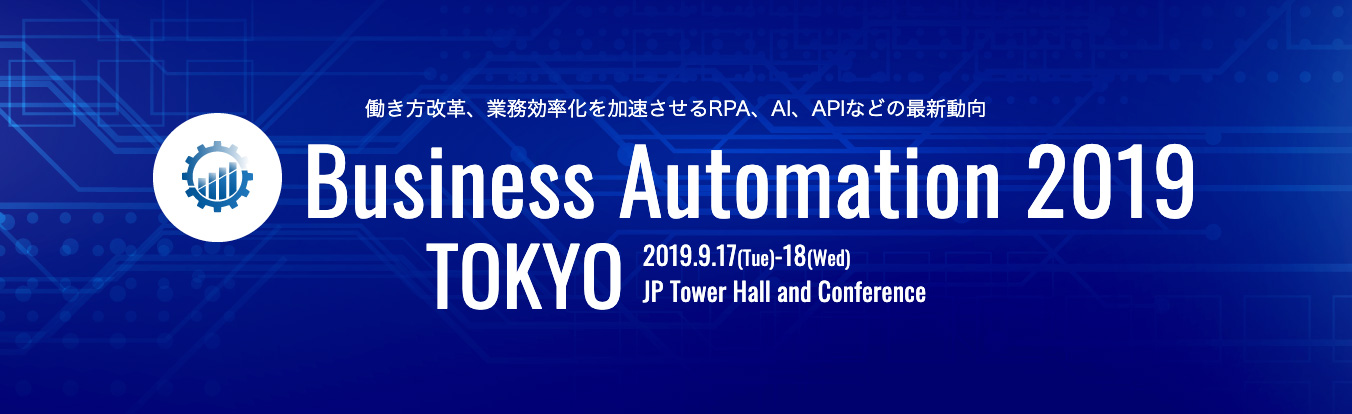 業務自動化カンファレンス 2019 ～秋～ 東京
