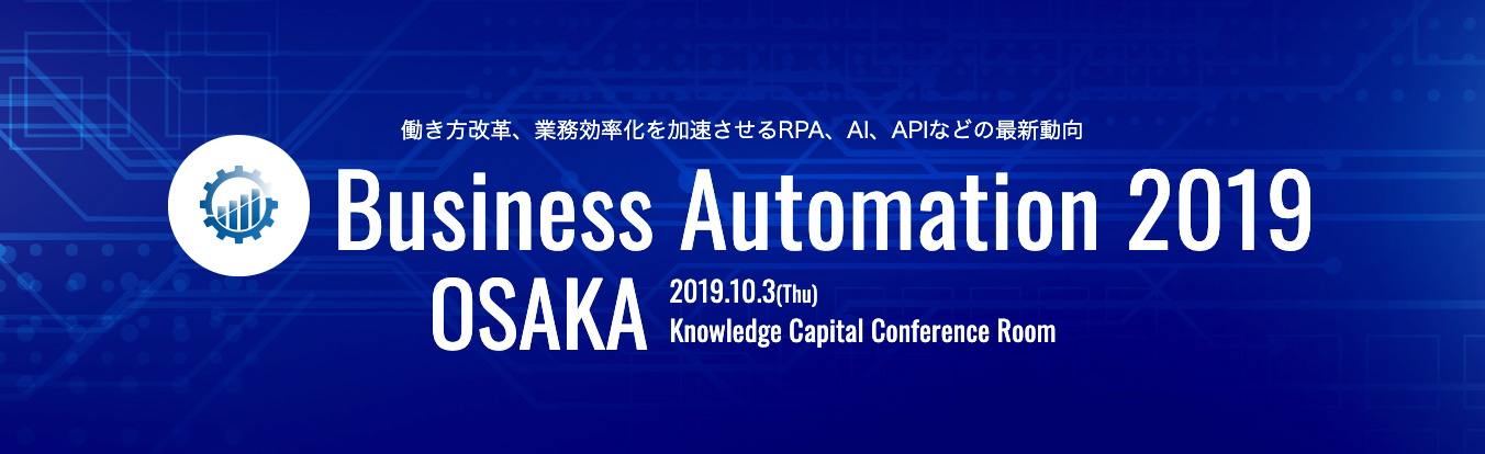 業務自動化カンファレンス 2019 ～秋～ 大阪