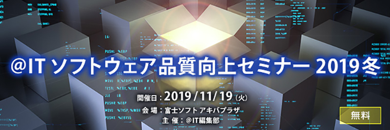 ＠IT ソフトウェア品質向上セミナー 2019冬 不確実性が高まるDX時代のソフトウェアテスト／品質保証はどうあるべきか