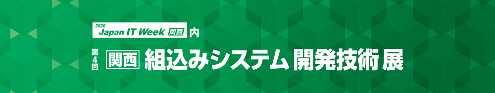 Japan IT Week 【関西】2020 : 組込みシステム 開発技術展