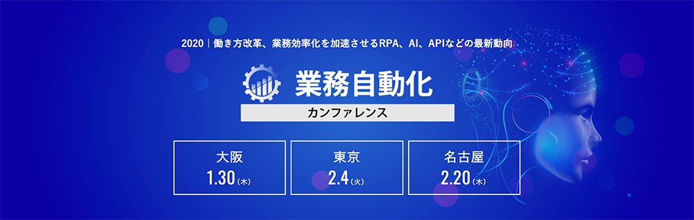 業務自動化カンファレンス 2020 名古屋