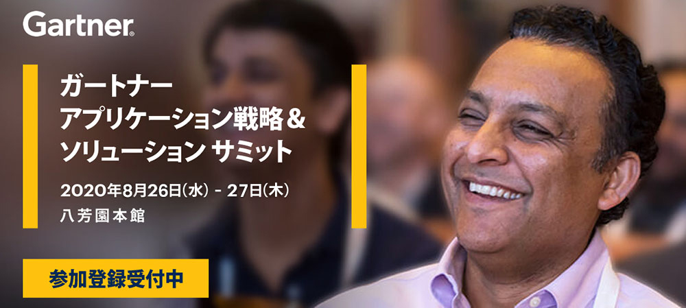 ガートナー アプリケーション戦略＆ソリューション サミット 2020