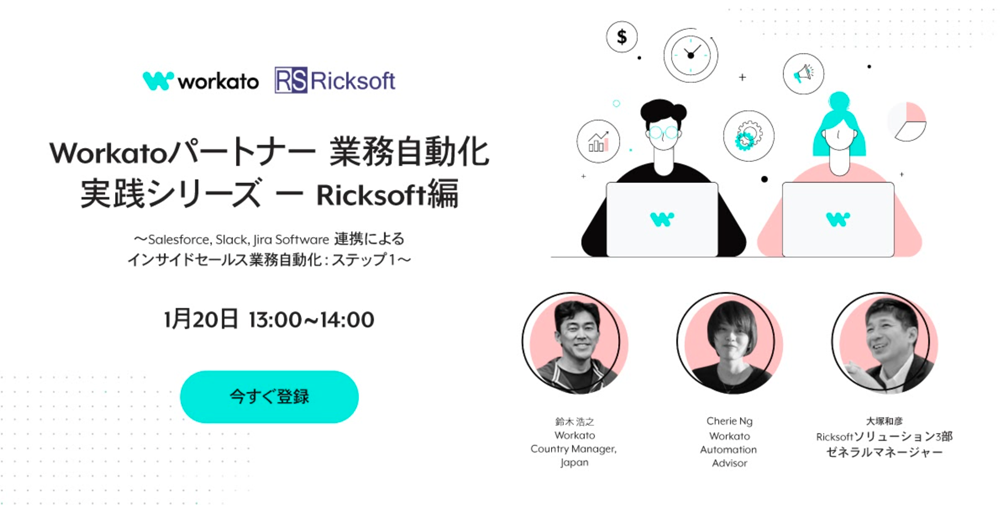 Workatoパートナー 業務自動化実践シリーズ ー Ricksoft編<br>〜Salesforce, Slack, Jira Software 連携によるインサイドセールス業務自動化：ステップ１〜