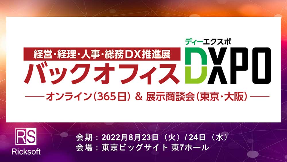 【8/23～24開催】バックオフィスDXPO東京 '22 （経営・経理・人事・総務DX推進展）に出展します。