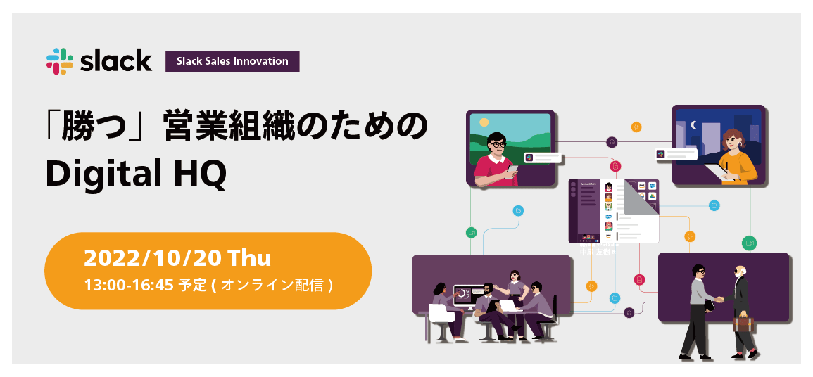 Slack Sales Innovation ～「勝つ」営業組織のためのDigital HQ ～ スポンサー参加のお知らせ