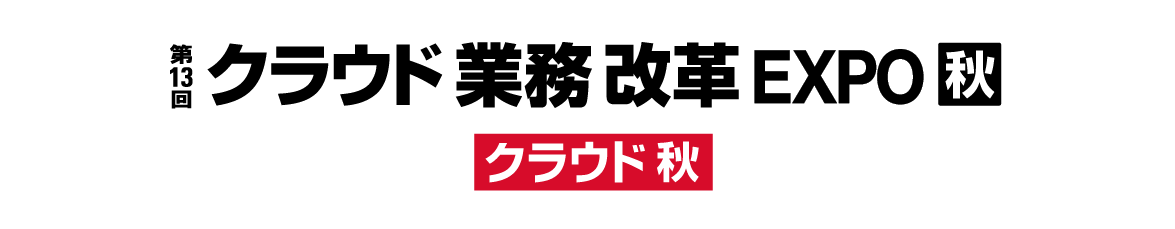 第13回 Japan IT Week 秋出展のお知らせ