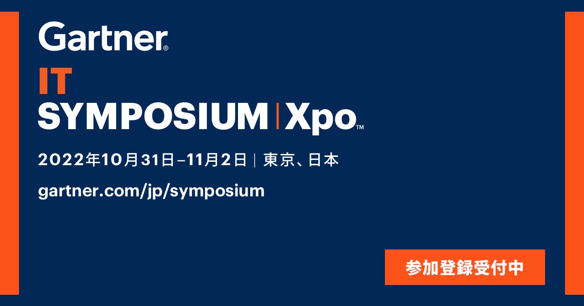 Gartner IT Symposium/Xpo™ 2022出展のお知らせ