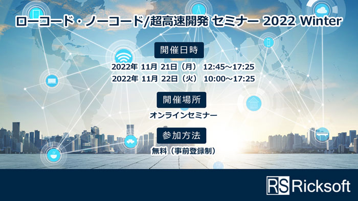 ローコード・ノーコード/超高速開発セミナー2022 Winter 参加のお知らせ