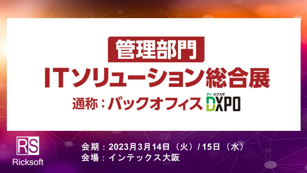 【2023年3月14日（火）～3月15日（水）開催】第7回 Japan IT Week 関西 クラウド業務改革EXPOに出展します。