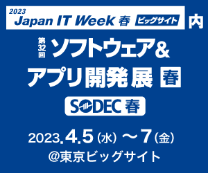 【2023年4月5日（水）～4月7日（金）開催】Japan IT Week春 【ソフトウェア＆アプリ開発展】に出展します。