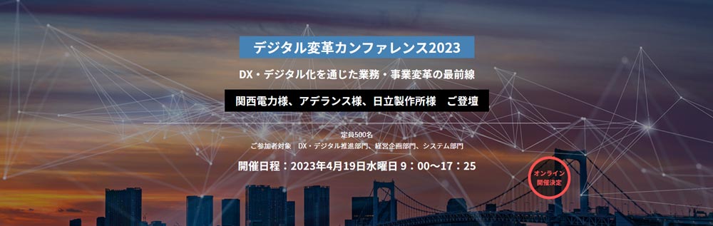 【2023年4月19日（水）開催】デジタル変革カンファレンス2023に参加します。