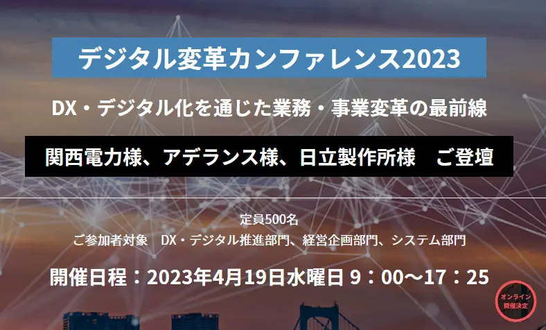 【2023年4月19日（水）開催】デジタル変革カンファレンス2023に参加します。
