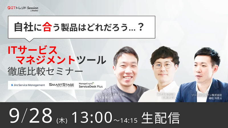 【2023年9月28日（木）開催】ITサービスマネジメントツール比較セミナーに登壇します。