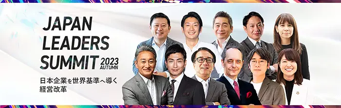 【2023年10月17日（火）～10月19（木）開催】JAPAN LEADERS SUMMIT 2023 秋に登壇します。