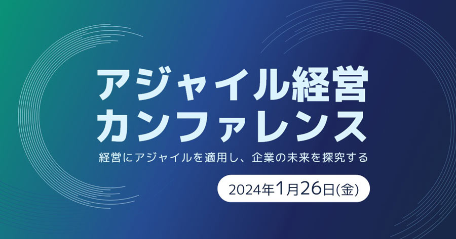 【2024年1月26日（金）開催】アジャイル経営カンファレンス経営に協賛します。