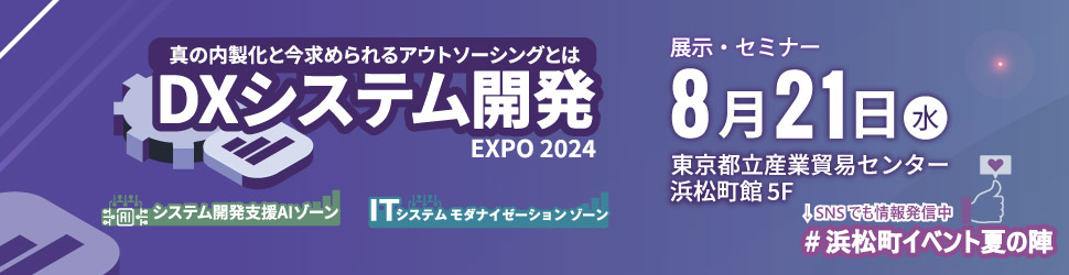 【2024年8月21日開催】DXシステム開発Expo 2024に展示ブース出展します。