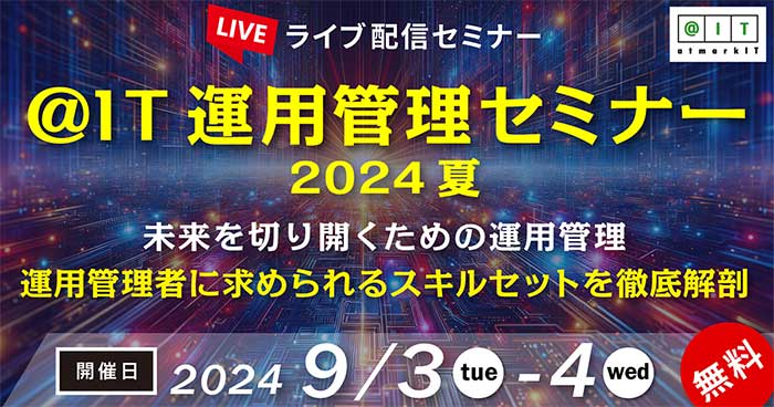 【2024年9月3・4日開催】＠IT 運用管理セミナー 2024 夏に協賛・登壇します。