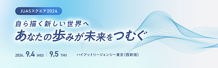 【2024年9月4・5日開催】JUASスクエア2024に協賛・登壇します。