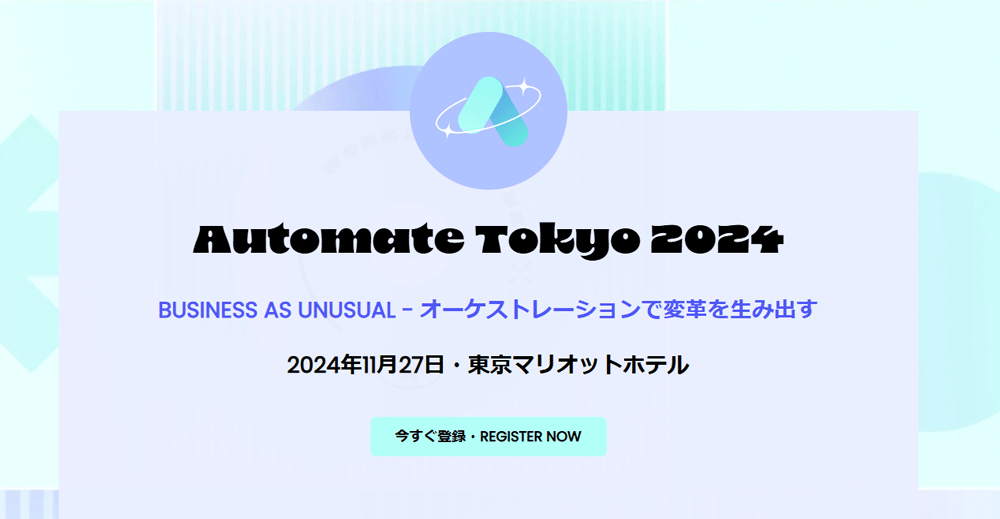 【2024年11月27日開催】Automate Tokyo 2024に登壇します。