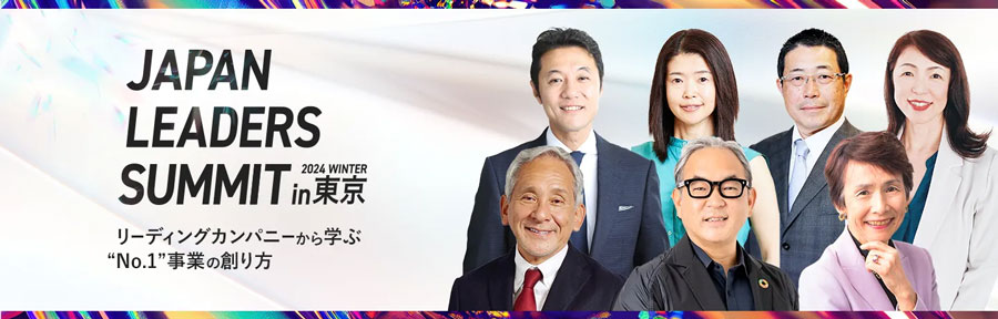 【2024年12月10日開催】JAPAN LEADERS SUMMIT 2024 冬 in 東京 に協賛します。