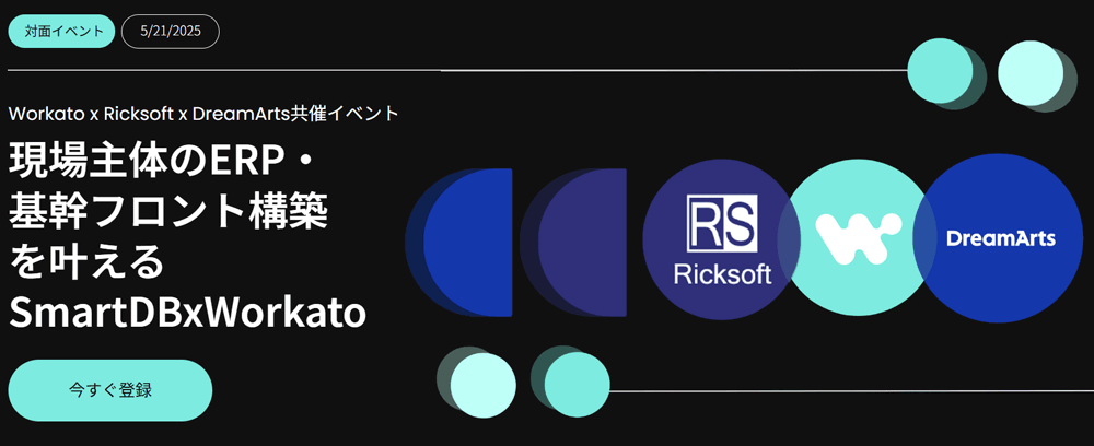 【2025年5月21日・東京駅で対面イベント】現場主体のERP・基幹フロント構築を叶えるSmartDB x Workato　を開催します。