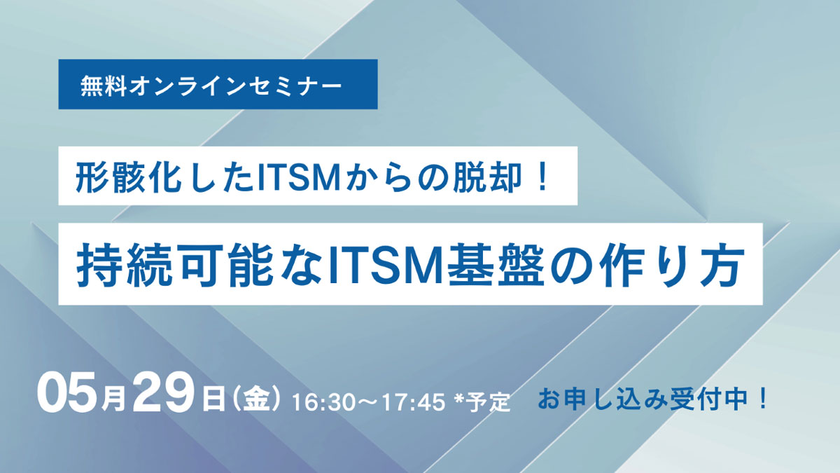 5/29開催 持続可能なITSM基盤の作り方紹介セミナーを開催します