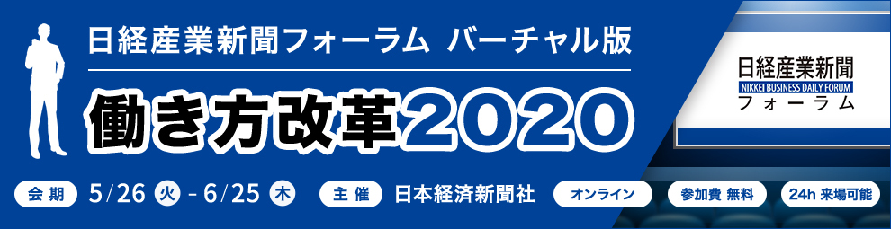 働き方改革2020