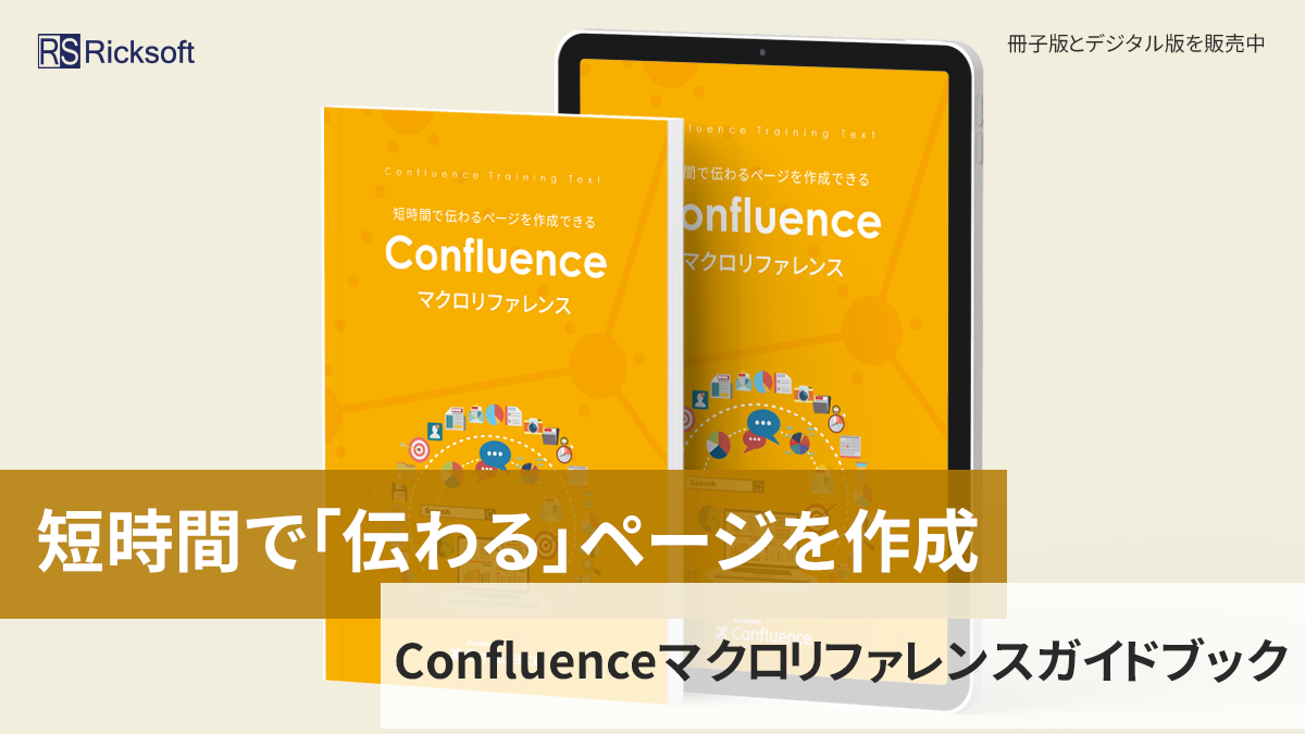 Confluence マクロリファレンス ガイドブック