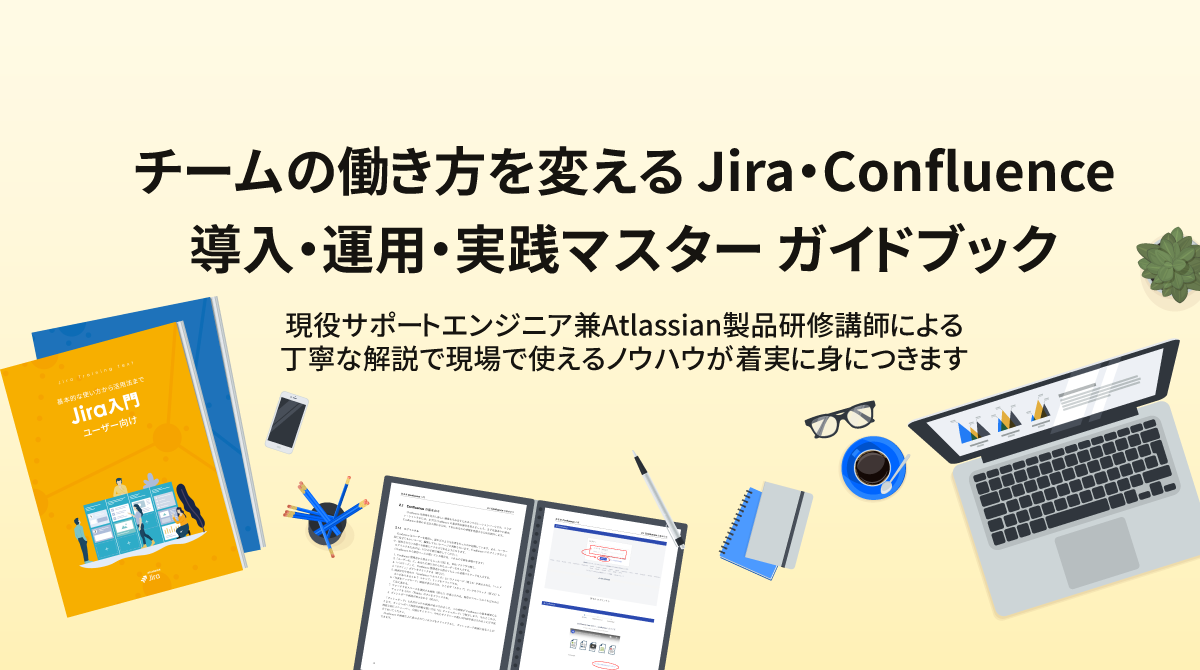 Jira・Confluence ガイドブック | リックソフト