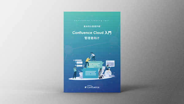 Confluence Cloud 管理者向け 入門ガイドブック