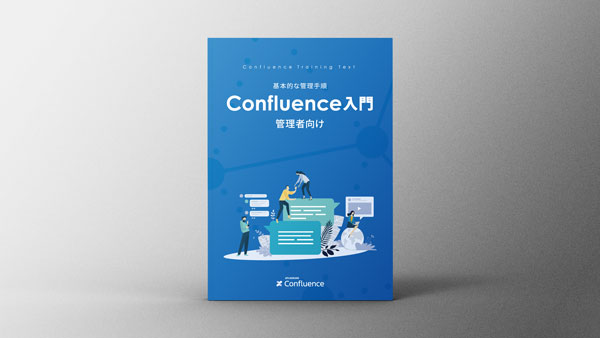 Confluence 管理者向け 入門ガイドブック