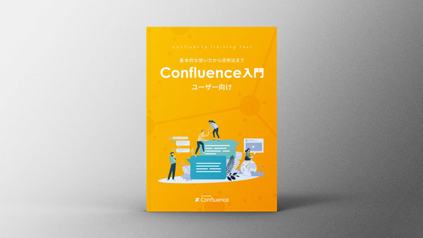 Confluence ユーザー向け 入門ガイドブック