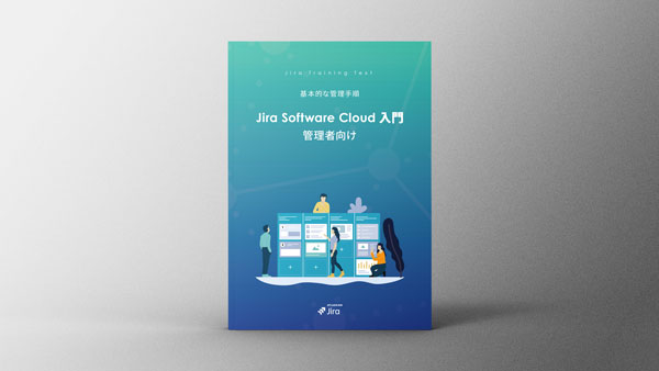 ブログ：新作登場！Jira Software Cloud 入門 管理者編 ガイドブックのご紹介