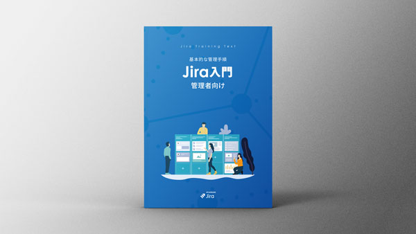 Jira 管理者向け 入門ガイドブック