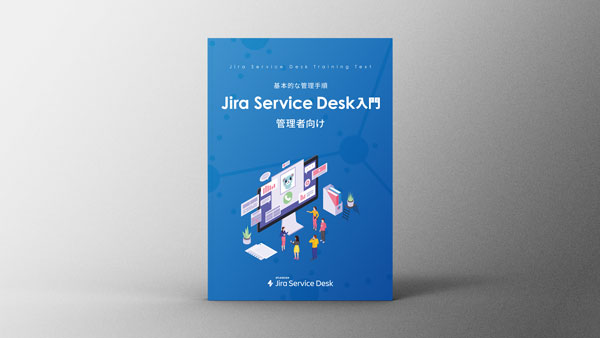 Jira Service Management 管理者向け 入門ガイドブック