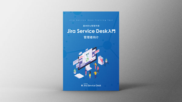 特典：復習用にJira Service Management 入門ガイドブック（書籍）を差し上げます。