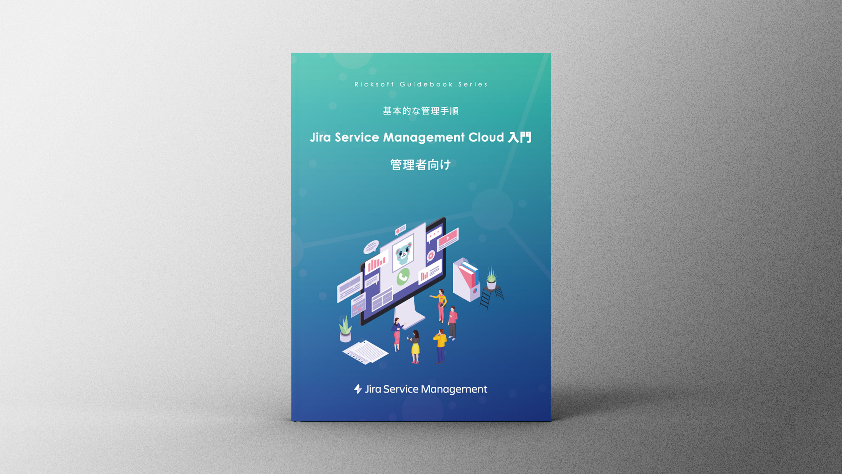 Jira Service Management 管理者向け 入門ガイドブック