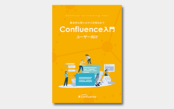 ユーザー向け Confluence入門ガイドブック