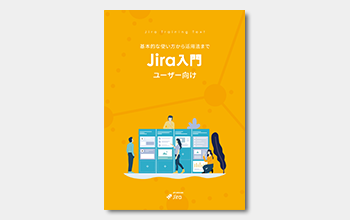 ユーザー向け JIRA 入門ガイドブック