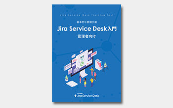 特典：復習用にJira Service Management 入門ガイドブック（書籍）を差し上げます。