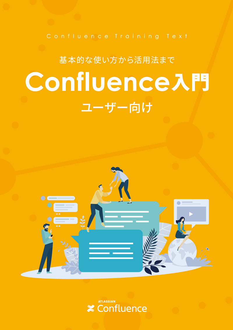 Confluence ユーザー向け 入門ガイドブック