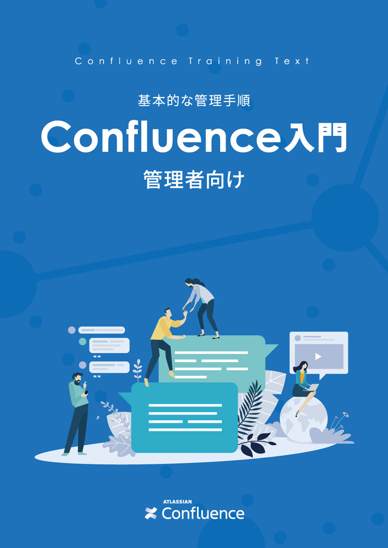 Confluence 管理者向け 入門ガイドブック