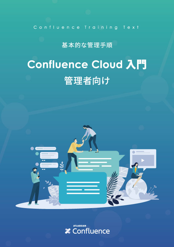 Confluence Cloud 管理者向け 入門ガイドブック