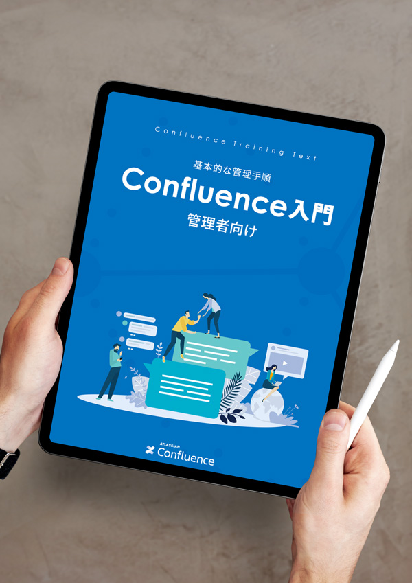 Confluence 管理者向け 入門PDFガイドブック