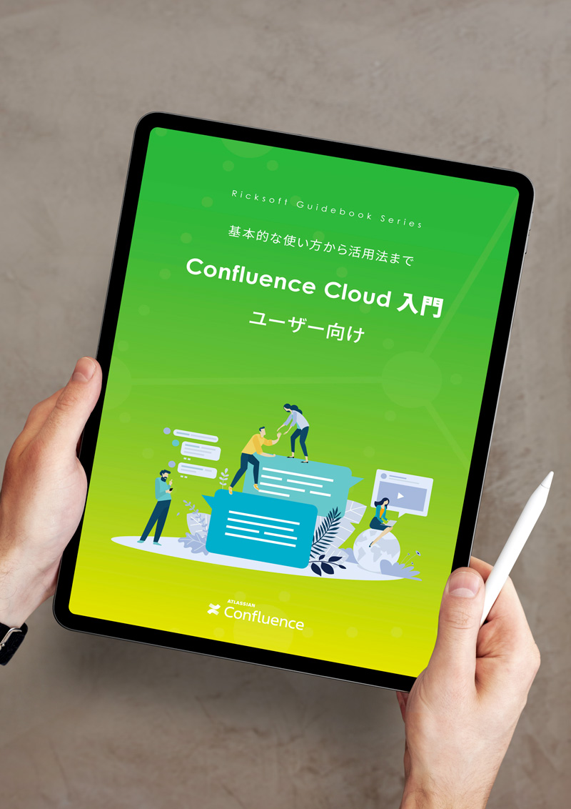 Confluence Cloud ユーザー向け 入門PDFガイドブック