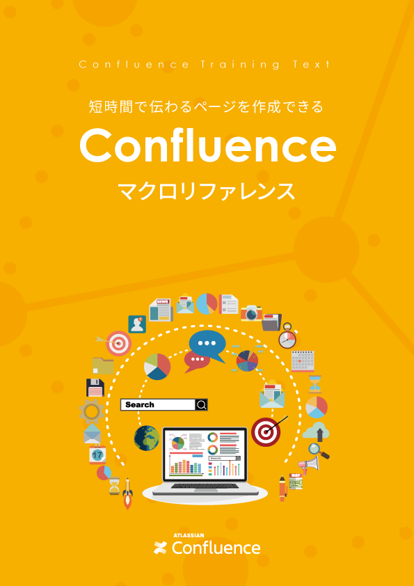 Confluence マクロリファレンス ガイドブック