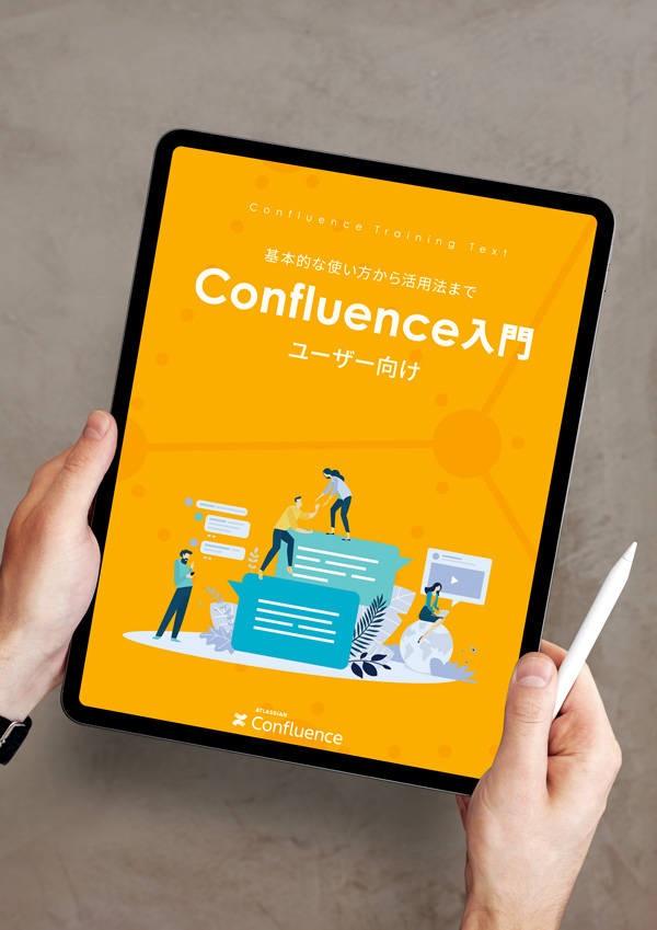 Confluence ユーザー向け 入門 PDFガイドブック