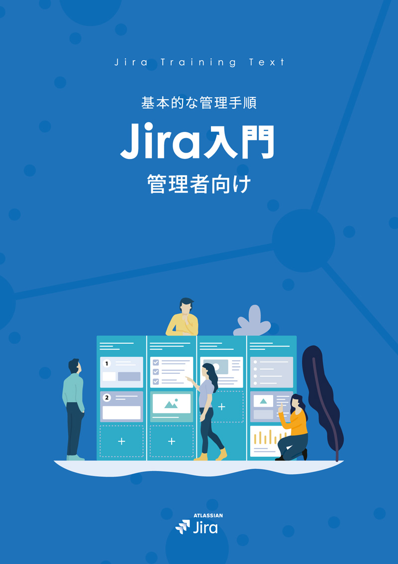 Jira 管理者向け 入門ガイドブック